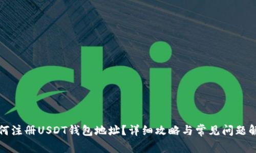 如何注册USDT钱包地址？详细攻略与常见问题解答