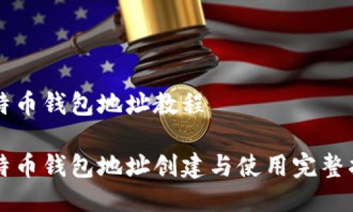 比特币钱包地址教程

比特币钱包地址创建与使用完整指南