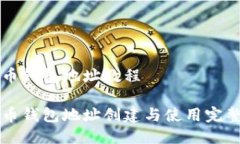 比特币钱包地址教程比特