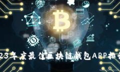 2023年度最佳区块链钱包