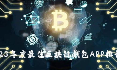 2023年度最佳区块链钱包APP排行榜