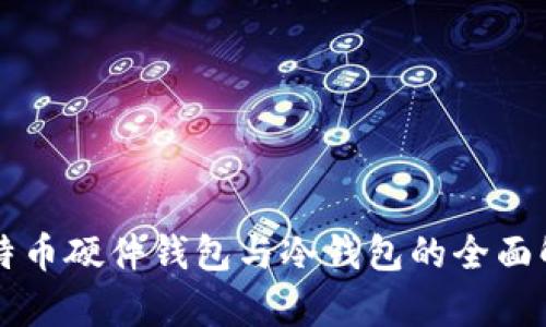 比特币硬件钱包与冷钱包的全面解析