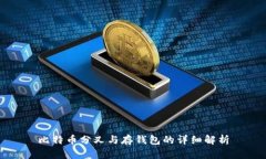 比特币分叉与存钱包的详