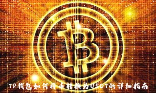   
TP钱包如何将币转换为USDT的详细指南