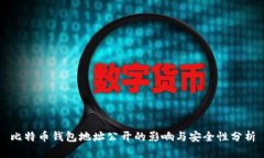 比特币钱包地址公开的影