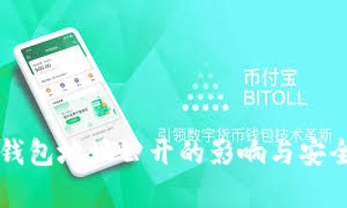比特币钱包地址公开的影响与安全性分析