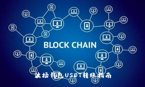 波场钱包USDT转账指南