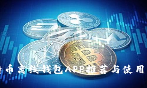 比特币离线钱包APP推荐与使用指南