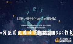 如何使用比特币钱包搭建