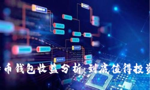 比特币钱包收益分析：到底值得投资吗？