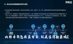 比特币钱包收益分析：到