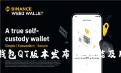 区块链钱包QT版本发布：新