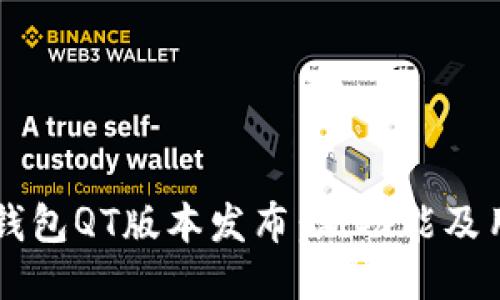 区块链钱包QT版本发布：新功能及用户指南