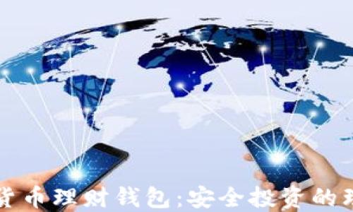 
区块链货币理财钱包：安全投资的理想选择