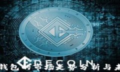 以太坊钱包的市场走势分
