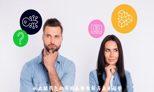 
以太坊钱包的市场走势分析与未来趋势