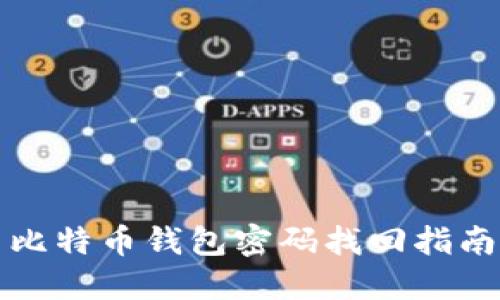 比特币钱包密码找回指南