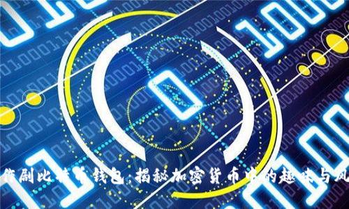恶作剧比特币钱包：揭秘加密货币中的趣味与风险