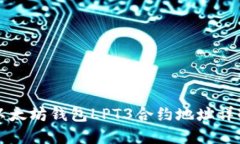 以太坊钱包LPT3合约地址详