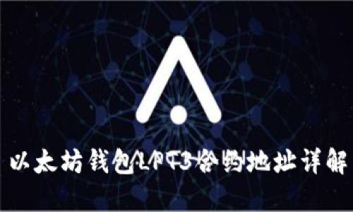 以太坊钱包LPT3合约地址详解
