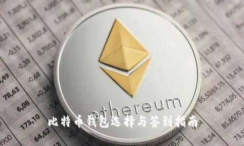 比特币钱包选择与签到指南
