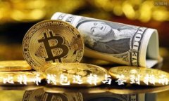 比特币钱包选择与签到指