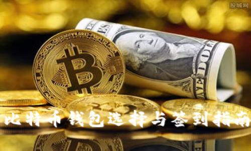 比特币钱包选择与签到指南