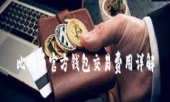 比特币官方钱包交易费用