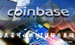 USDT转钱包后是否可以撤销