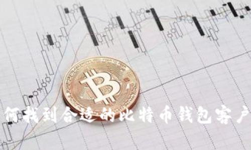 如何找到合适的比特币钱包客户端