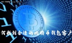 如何找到合适的比特币钱