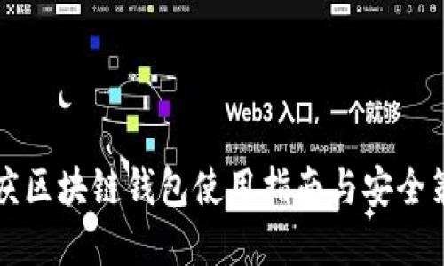 重庆区块链钱包使用指南与安全策略