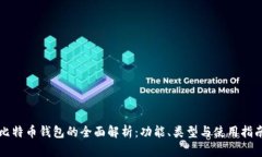 比特币钱包的全面解析：