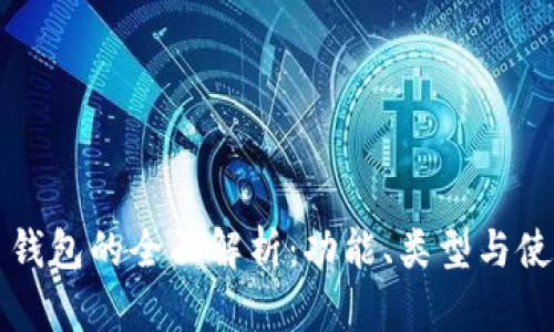 比特币钱包的全面解析：功能、类型与使用指南
