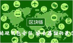 以太坊硬钱包介绍：安全