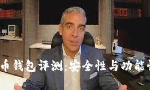 Armory比特币钱包评测：安全性与功能性的完美结合