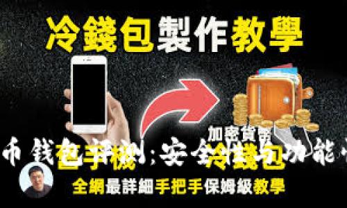 Armory比特币钱包评测：安全性与功能性的完美结合