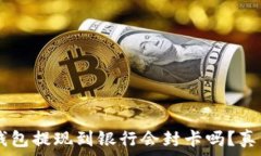   USDT钱包提现到银行会封