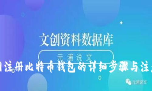 火币网注册比特币钱包的详细步骤与注意事项