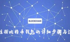 火币网注册比特币钱包的