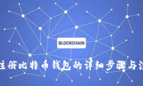 火币网注册比特币钱包的详细步骤与注意事项