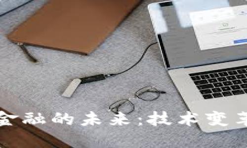 区块链钱包金融的未来：技术变革与市场机遇