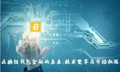 区块链钱包金融的未来：