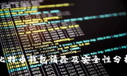 比特币钱包清除及安全性分析