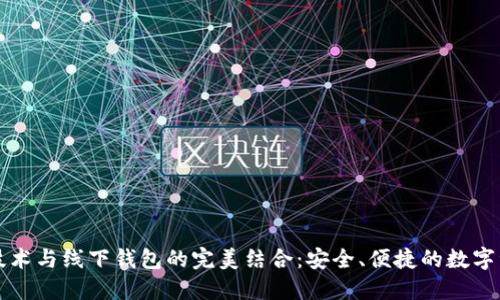 区块链技术与线下钱包的完美结合：安全、便捷的数字资产管理