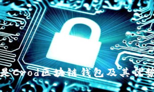 什么是Crod区块链钱包及其优势解析