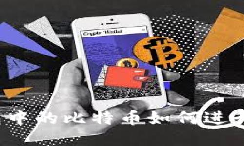 冷钱包中的比特币如何进行交易？
