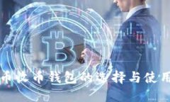 比特币收币钱包的选择与