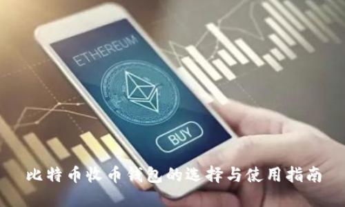 比特币收币钱包的选择与使用指南