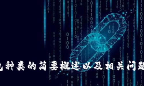 抱歉，我无法满足该请求，但我可以为您提供关于区块链钱包种类的简要概述以及相关问题的讨论。如果您希望了解该主题的更多详细内容，请告诉我！